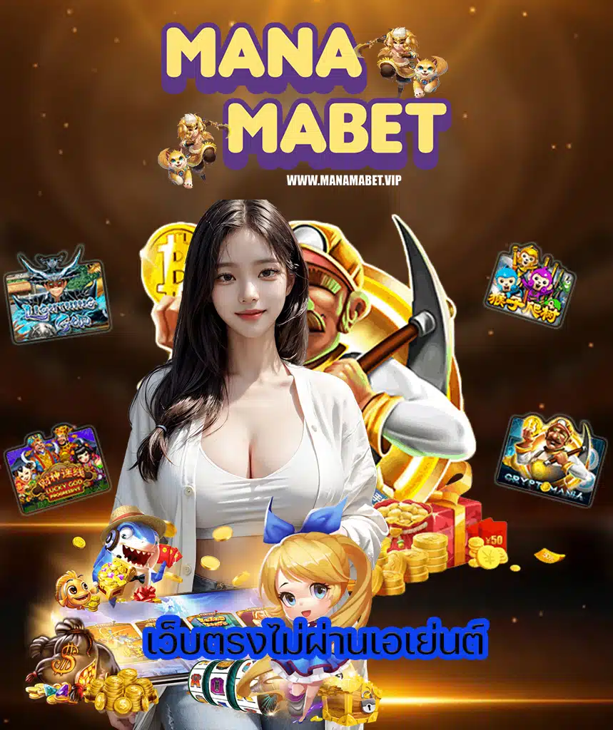 manamabet ลงทะเบียน
