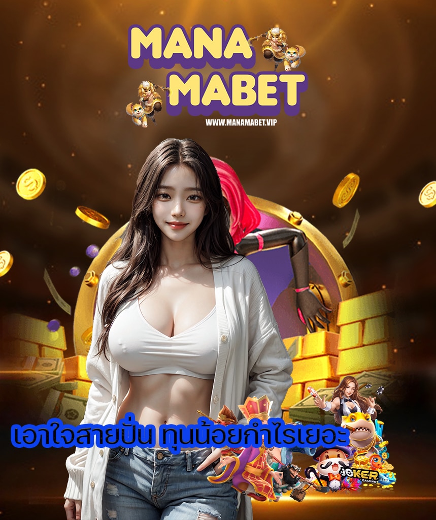 manamabet สล็อต