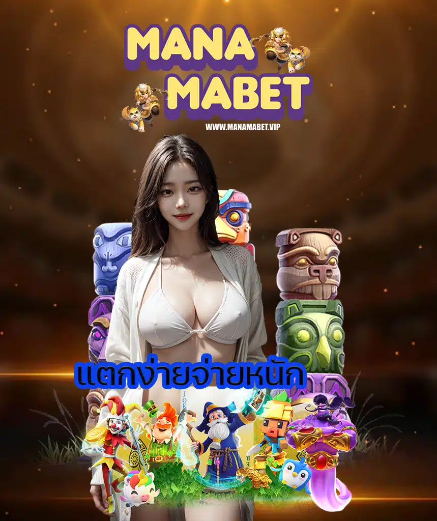 manamabet เว็บตรง