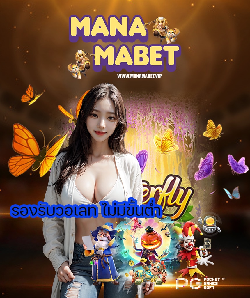 manamabet โปรโมชั่น