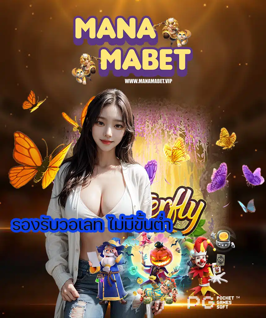 manamabet โปรโมชั่น